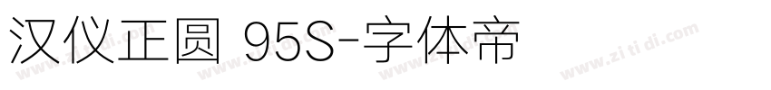 汉仪正圆 95S字体转换